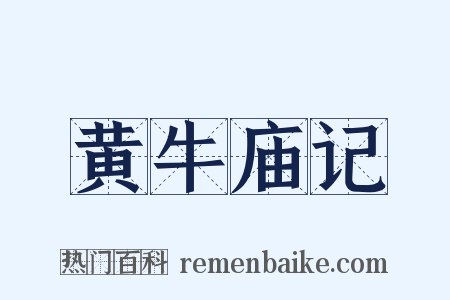 黄牛庙记是什么意思的图片
